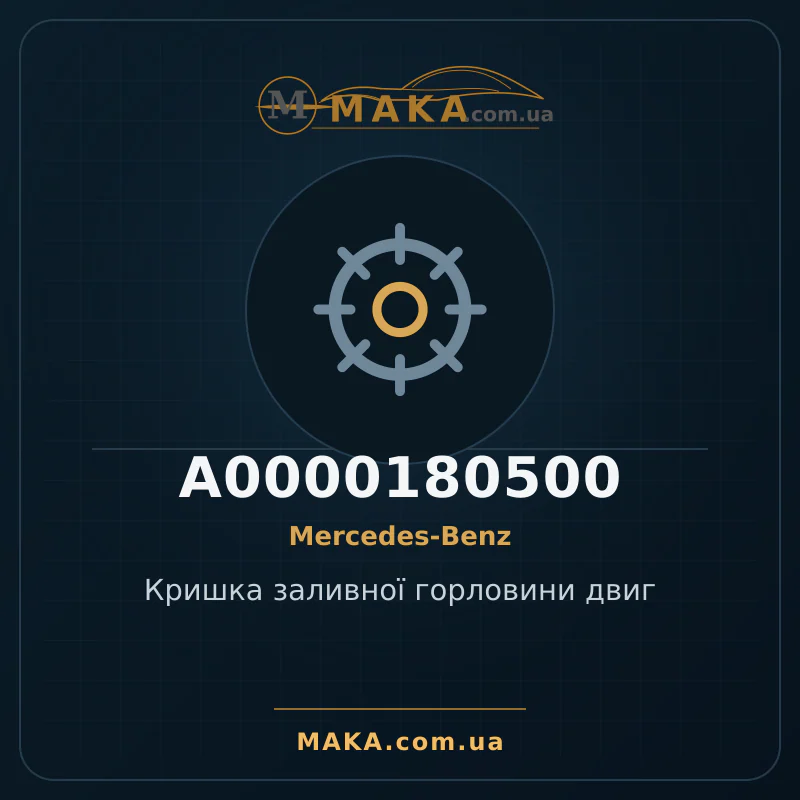 Кришка заливної горловини двиг A0000180500