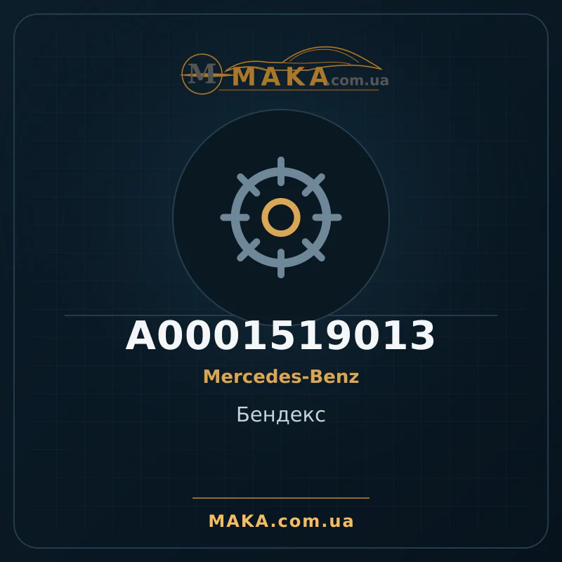 Бендекс A0001519013