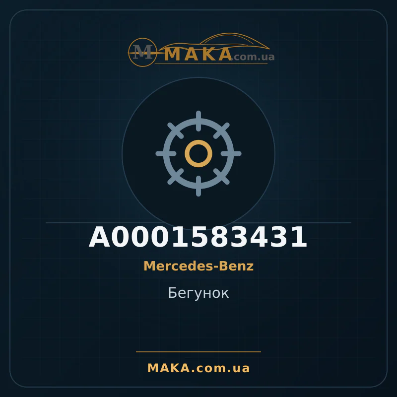 Бігун A0001583431
