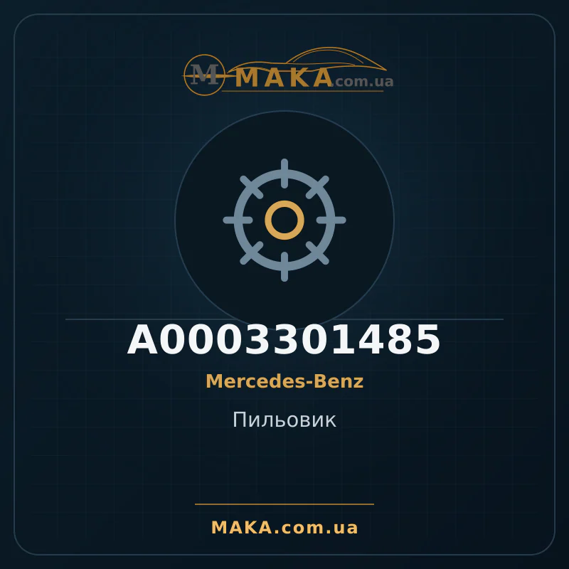 Пильовик A0003301485