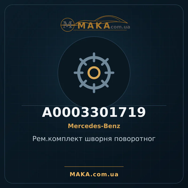 Рем.комплект шворня поворотног A0003301719
