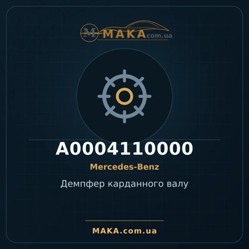 Демпфер карданного валу A0004110000