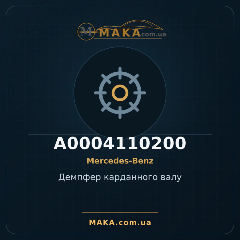 Демпфер карданного валу A0004110200
