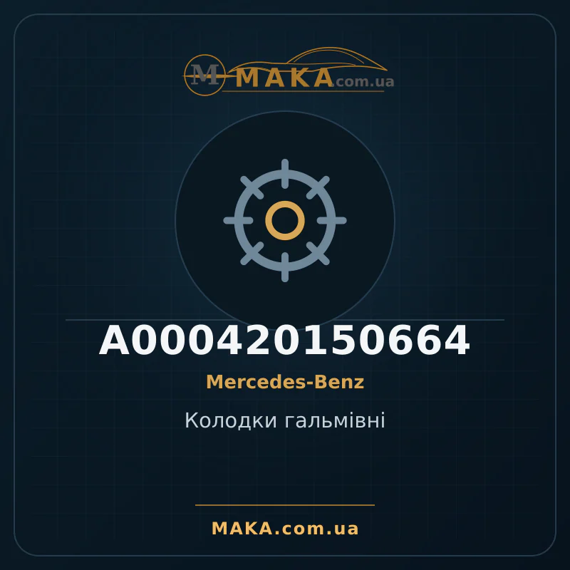 Колодки гальмівні A000420150664