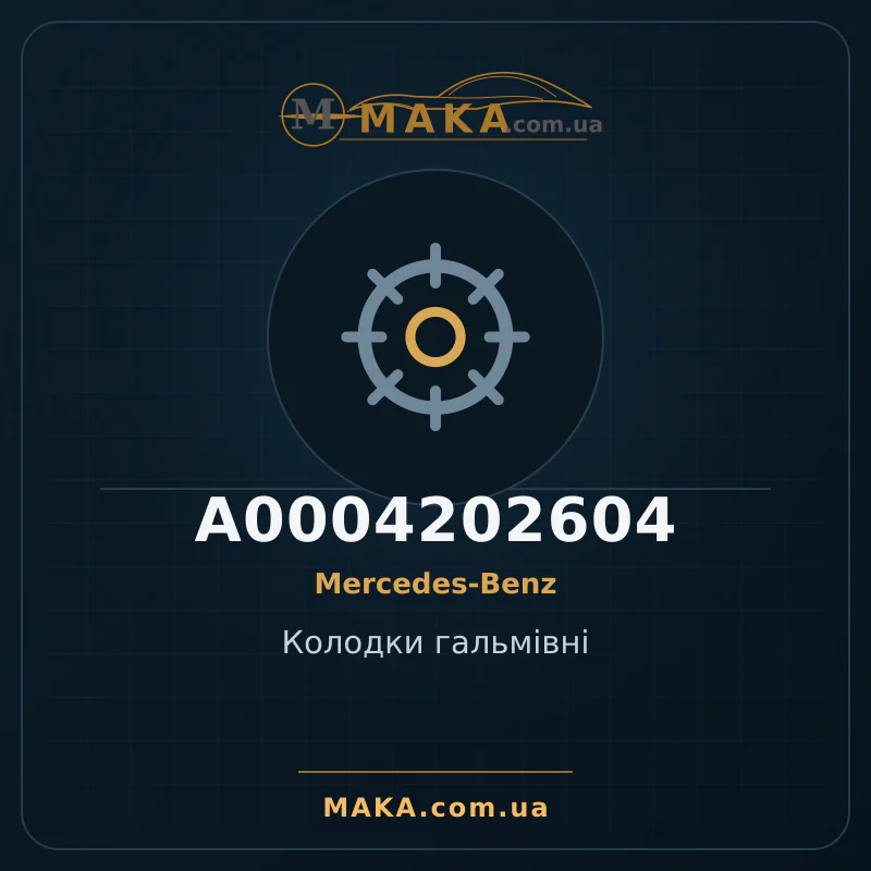 Тормозные колодки A0004202604