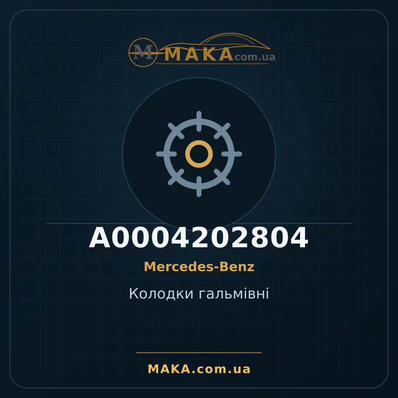 Тормозные колодки A0004202804