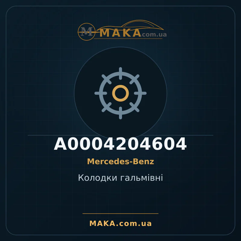 Тормозные колодки A0004204604