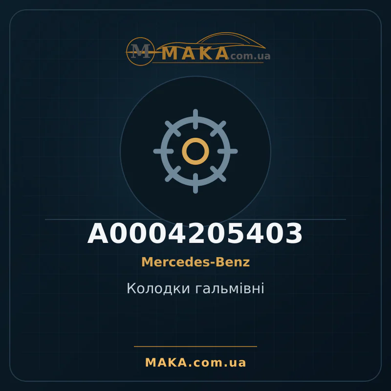 Тормозные колодки A0004205403