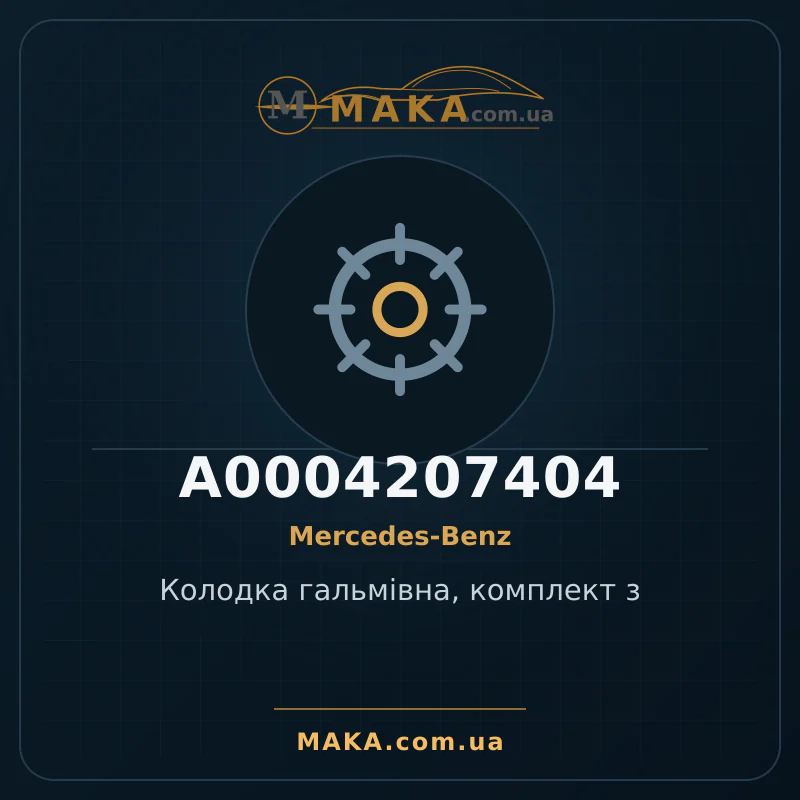 Колодка гальмiвна, комплект з A0004207404