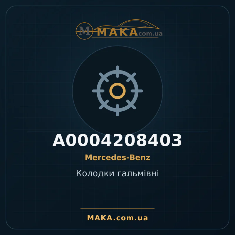 Тормозные колодки A0004208403