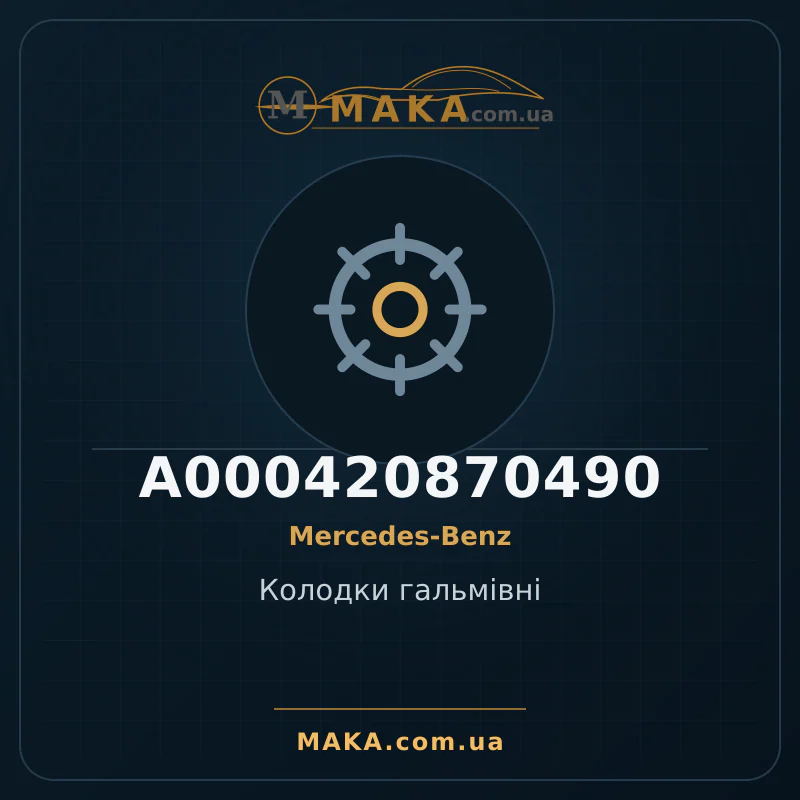Колодки гальмівні A000420870490