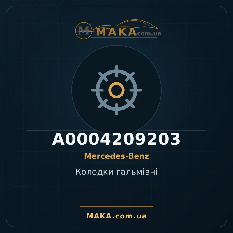Тормозные колодки A0004209203