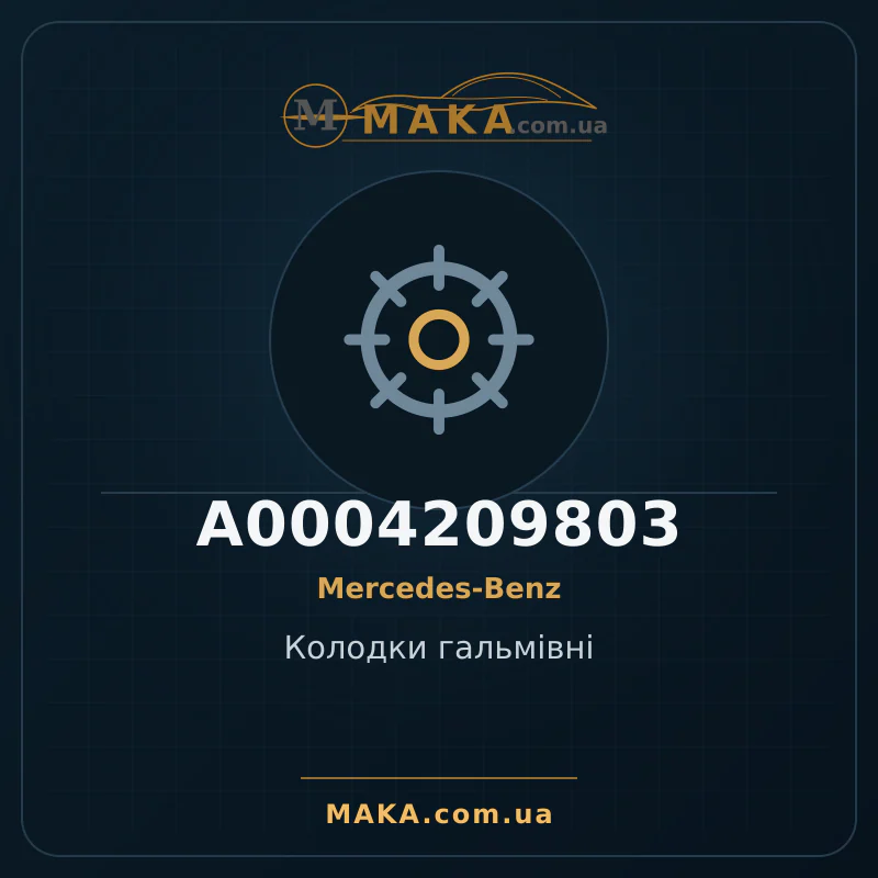 Тормозные колодки A0004209803