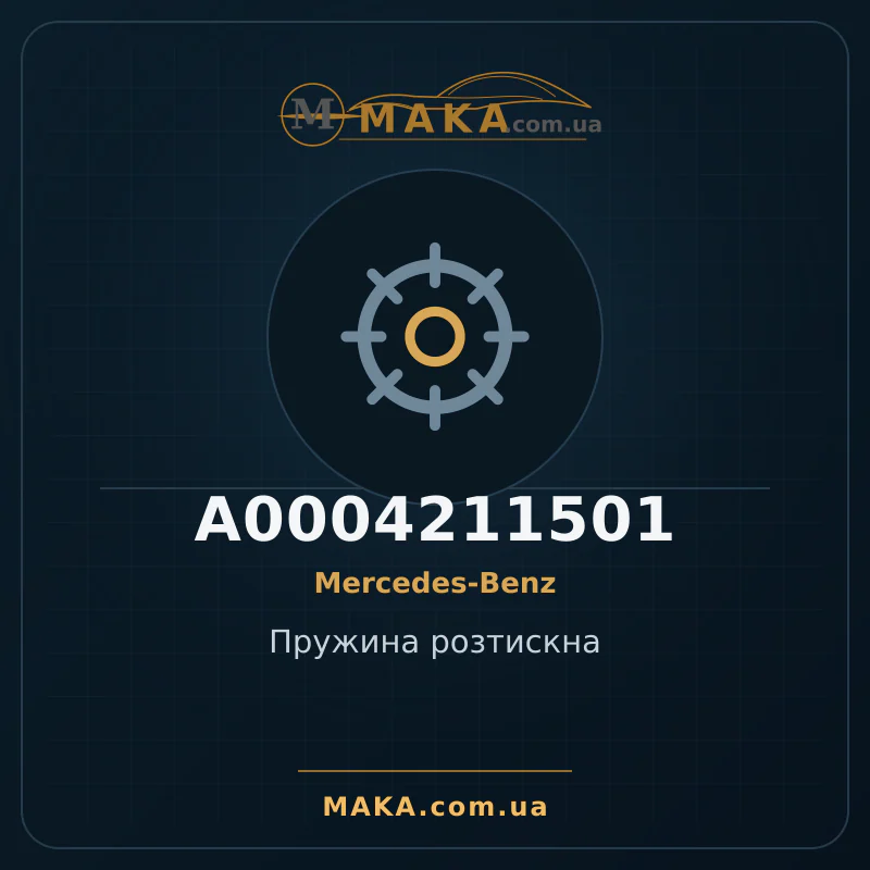 Пружина розтискна A0004211501