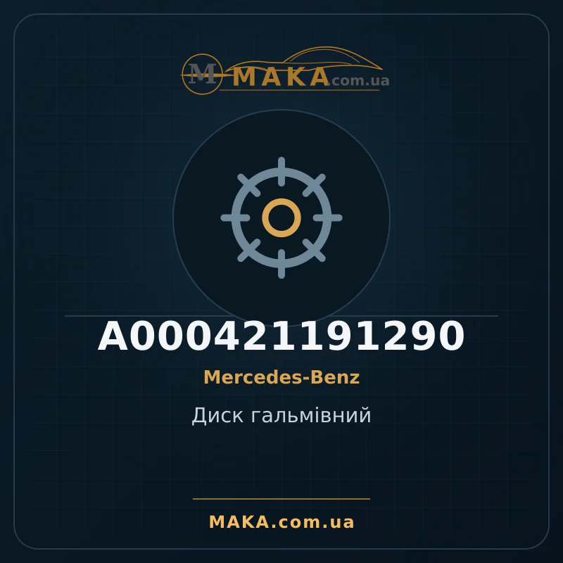 Диск гальмiвний A000421191290