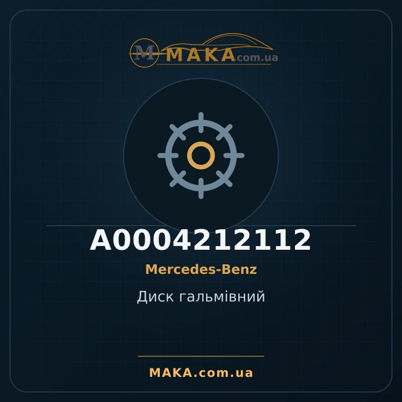 Диск гальмiвний A0004212112
