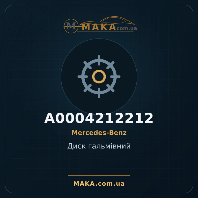 Диск гальмiвний A0004212212