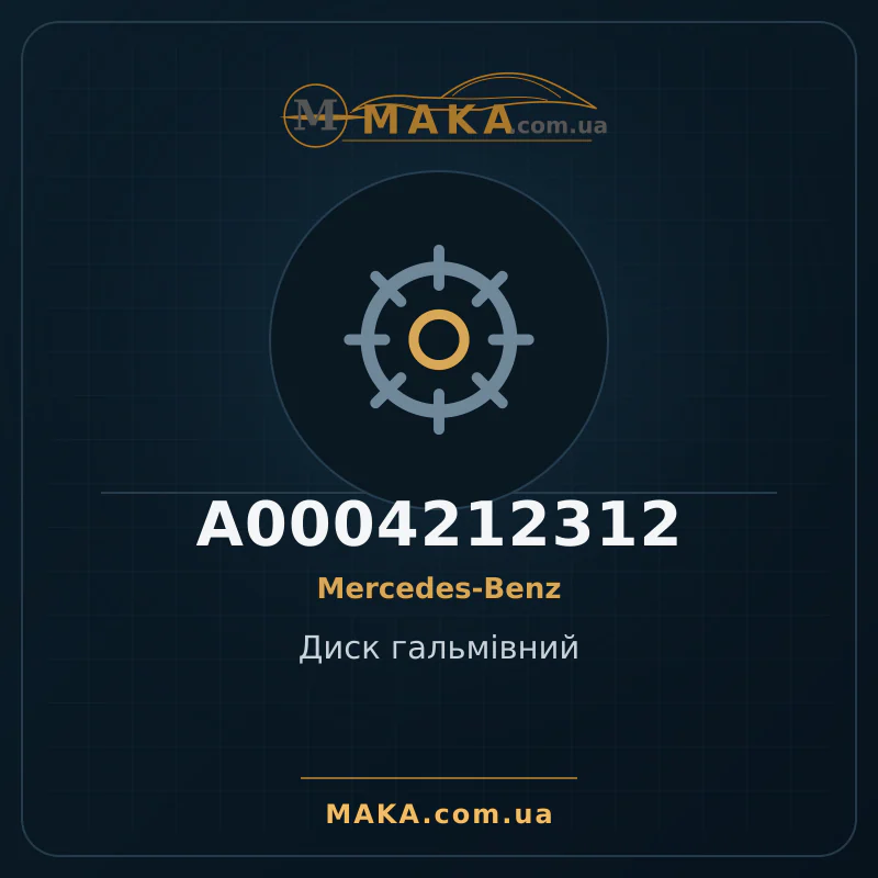 Диск гальмiвний A0004212312