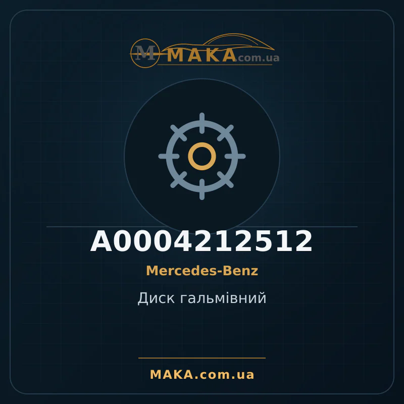 Диск гальмiвний A0004212512