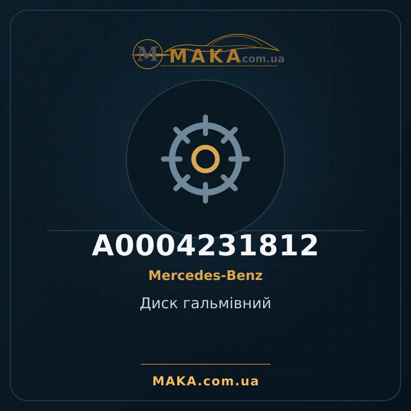 Диск гальмiвний A0004231812