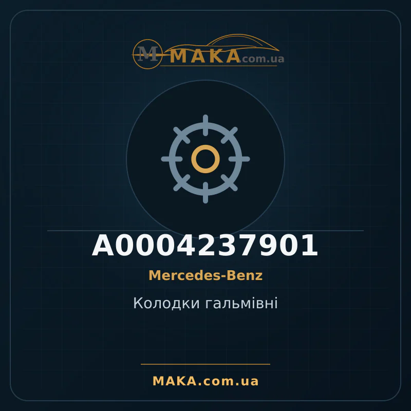 Колодки гальмівні A0004237901
