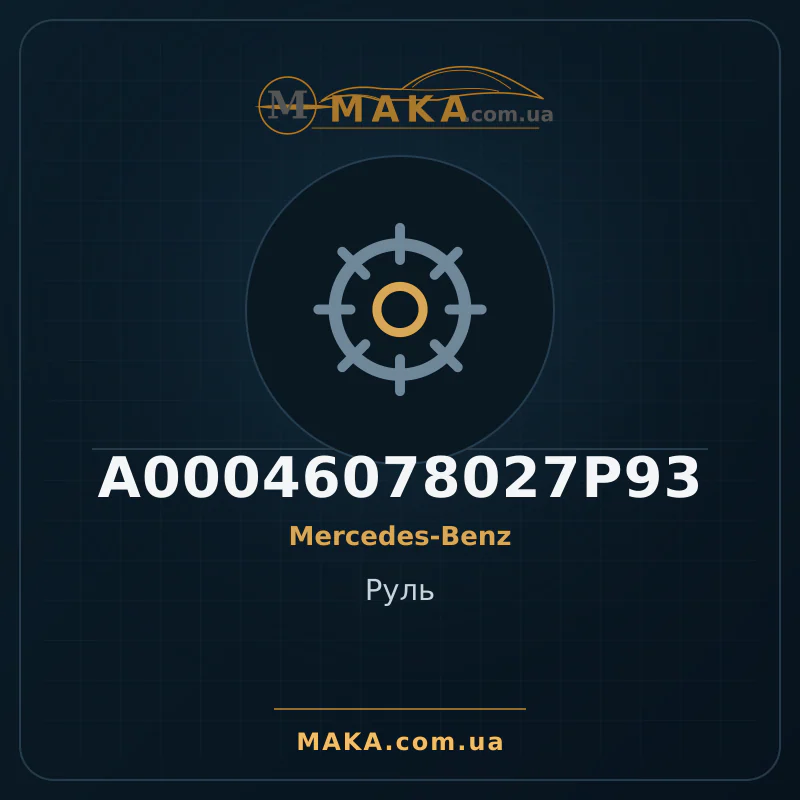 Рульове колесо A00046078027P93