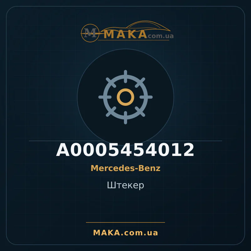 Головка A0005454012
