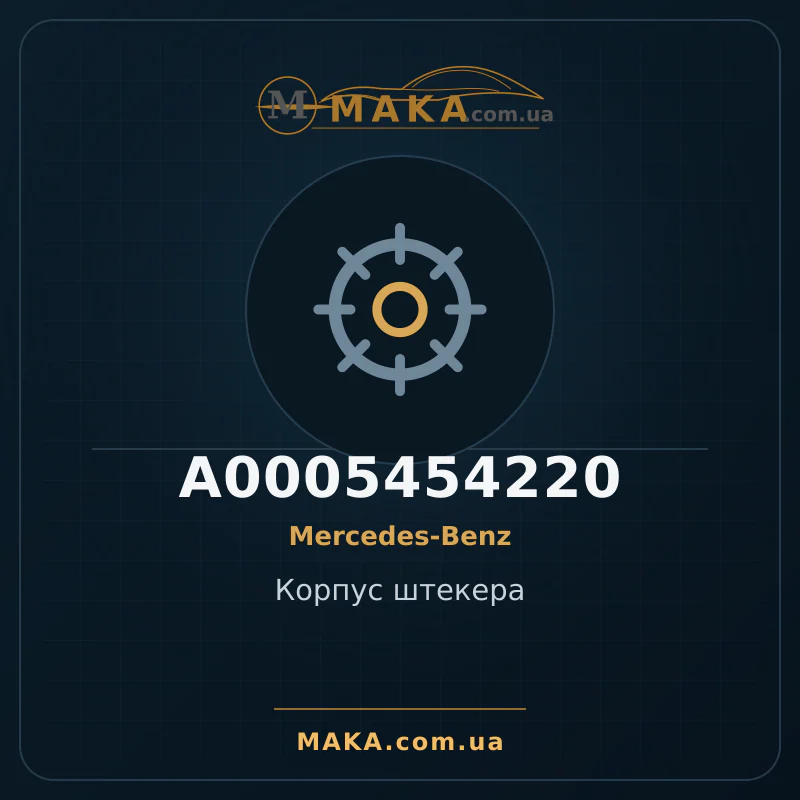 Корпус штекера A0005454220