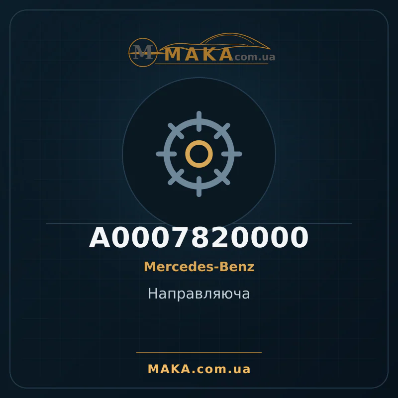 Направляюча A0007820000