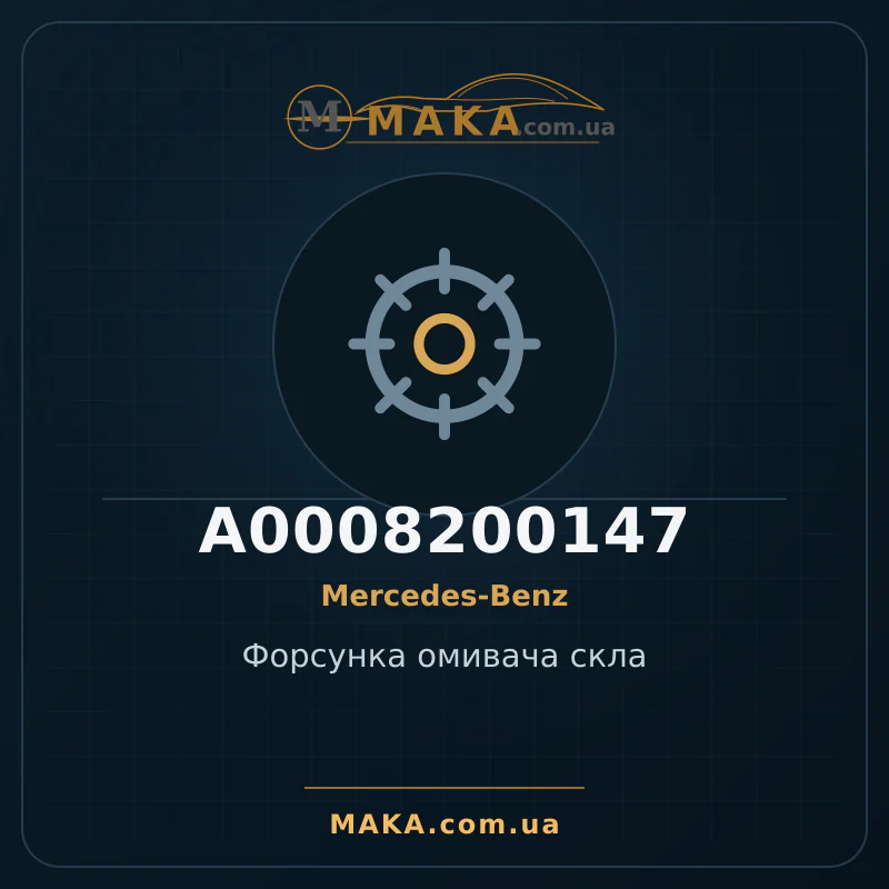 Форсунка омивача скла A0008200147
