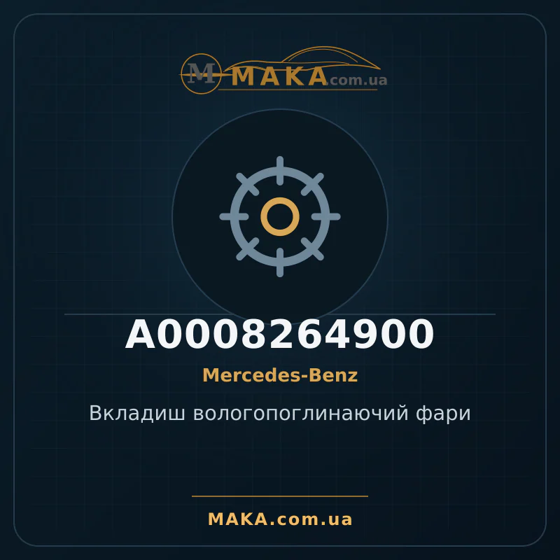 Вкладиш вологопоглинаючий фари A0008264900