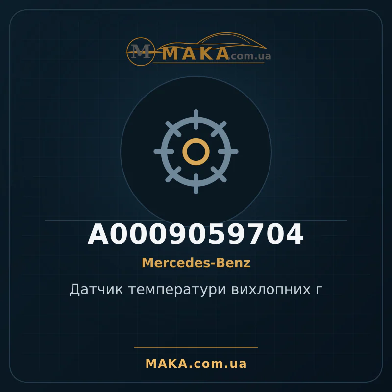 Датчик температури вихлопних г A0009059704