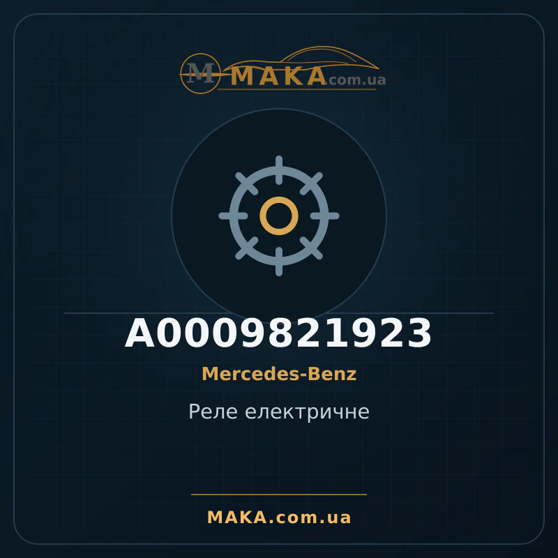 Електричне реле A0009821923