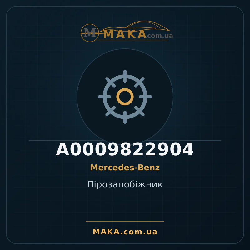 Пірозапобіжник A0009822904