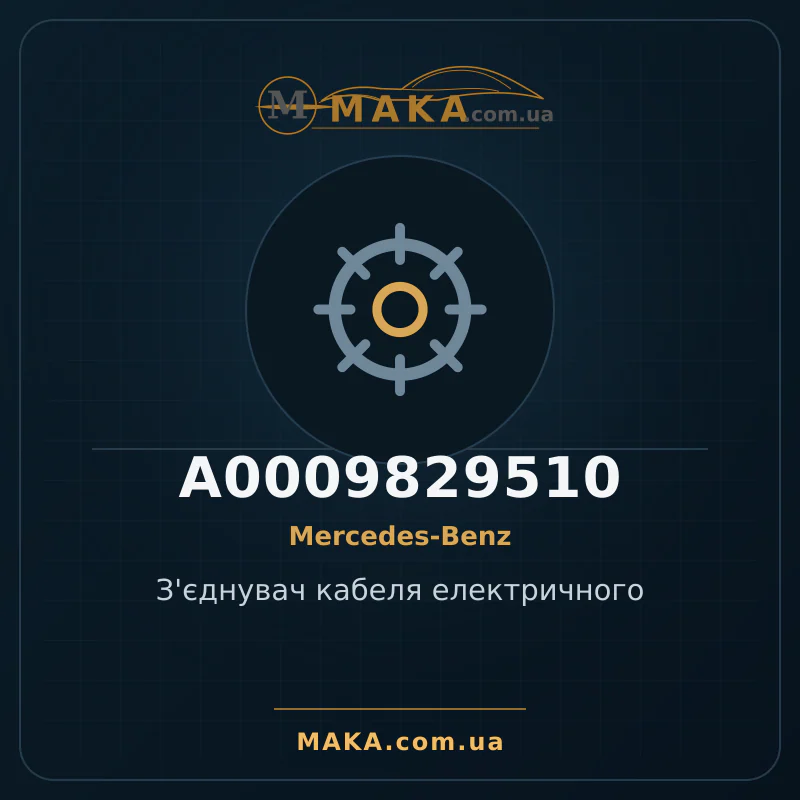 З'єднувач кабеля електричного A0009829510