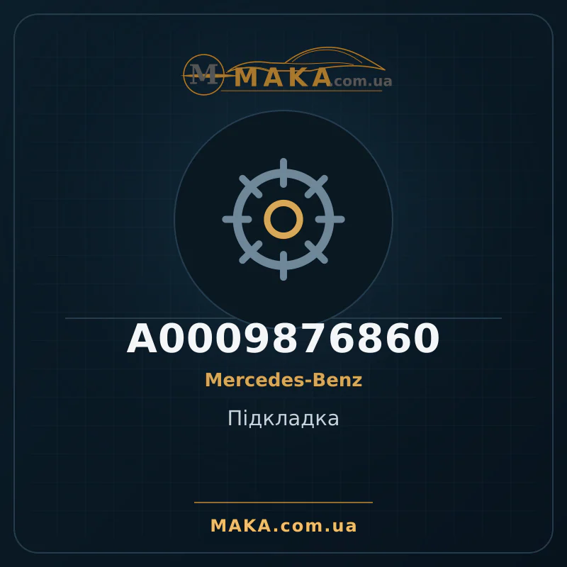 Пiдкладка A0009876860