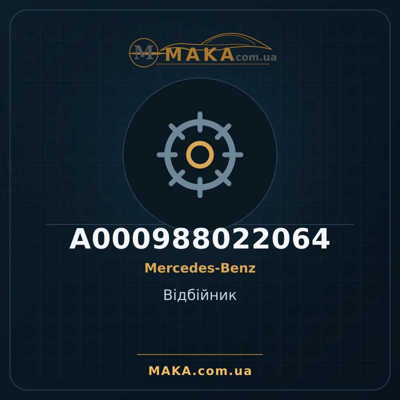 Вiдбiйник A000988022064