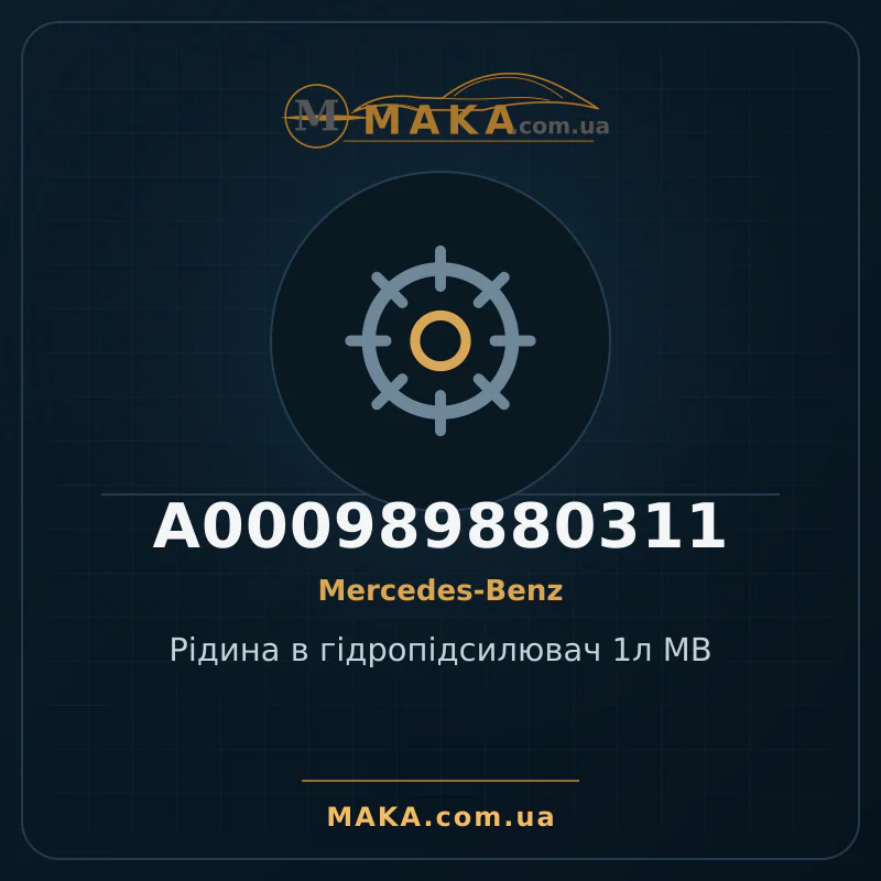 Рiдина в гiдропiдсилювач 1л MB A000989880311