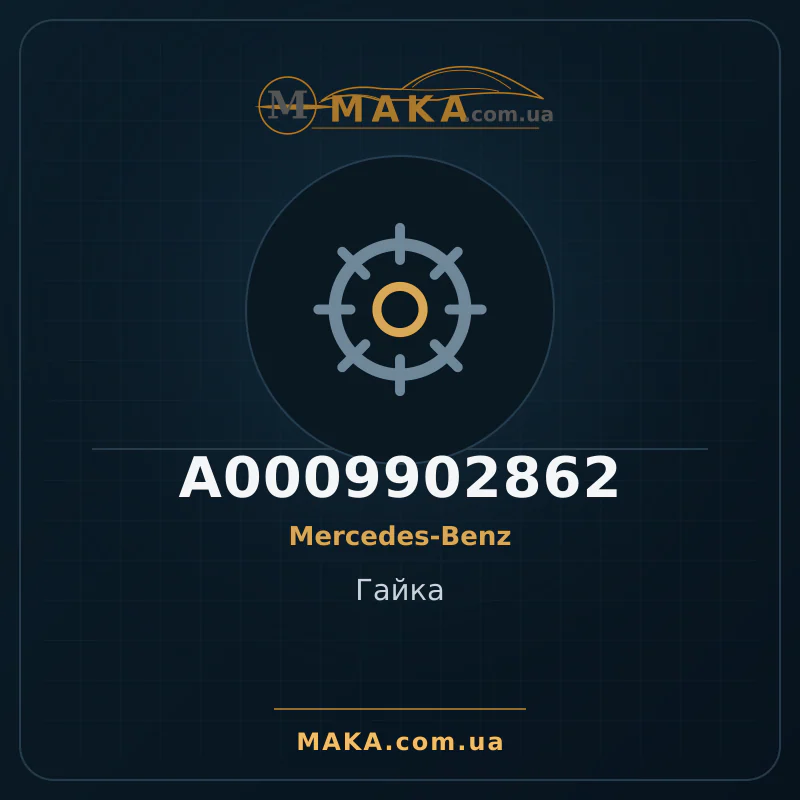Гайка A0009902862