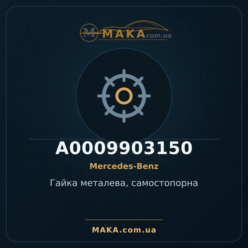 Металева гайка, самозатискна A0009903150