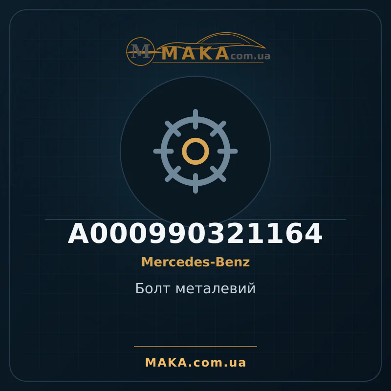 Болт металевий A000990321164