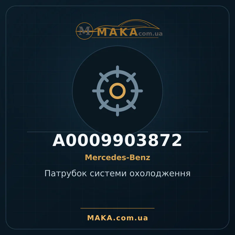 Патрубок системи охолодження A0009903872