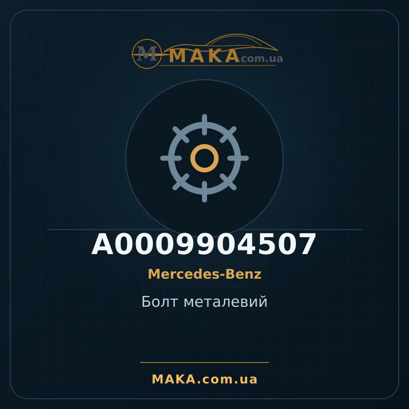 Болт металевий A0009904507