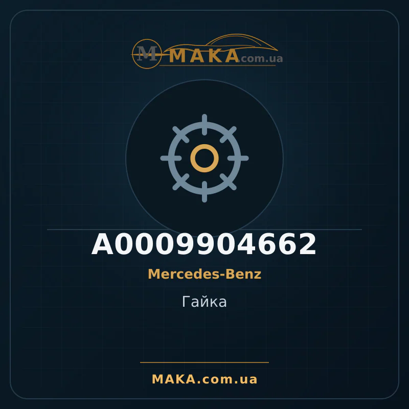 Гайка A0009904662
