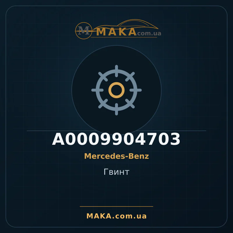 Гвинт A0009904703