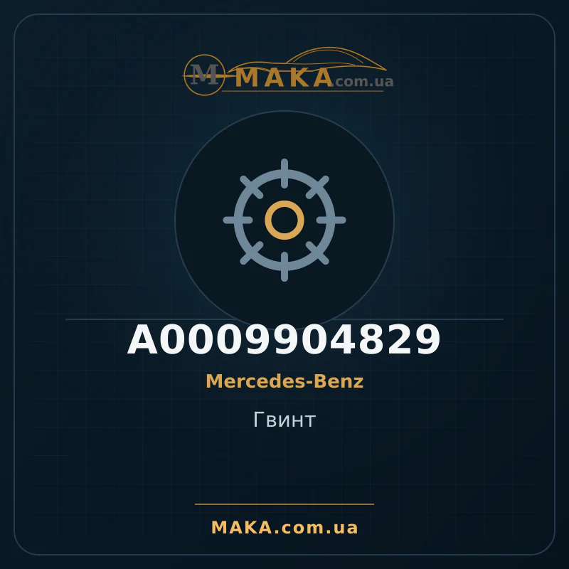 Гвинт A0009904829