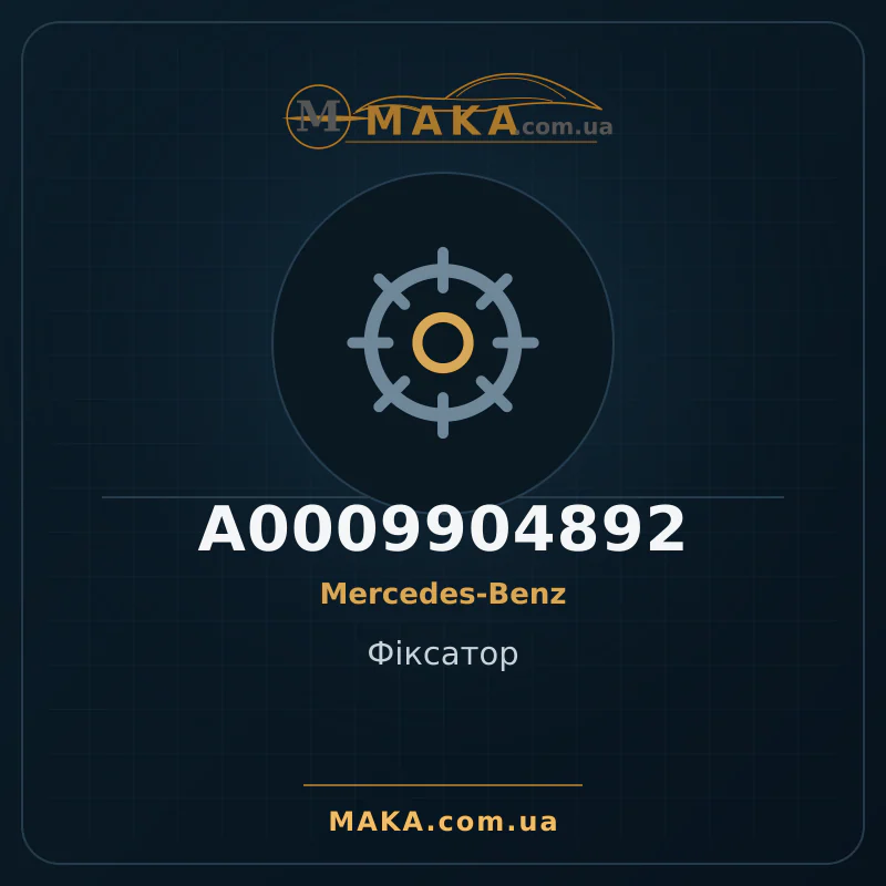Фіксатор A0009904892