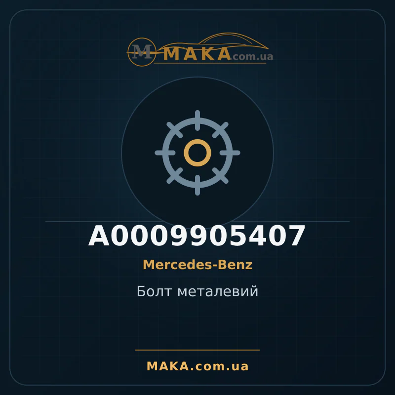 Болт металевий A0009905407