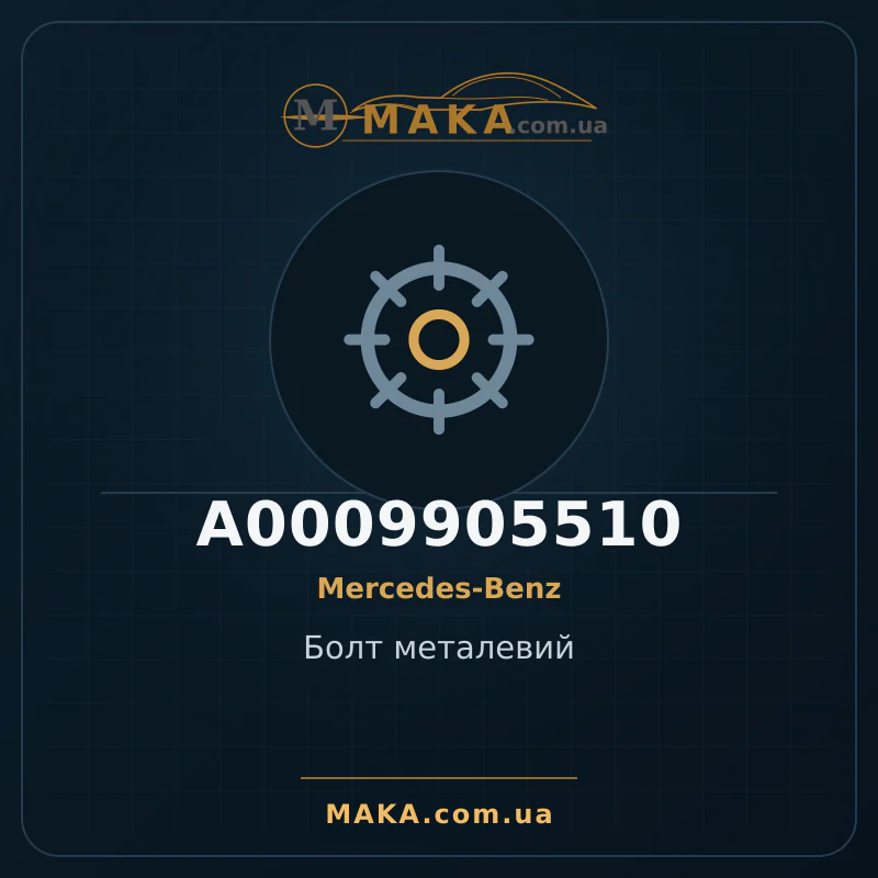 Болт металевий A0009905510