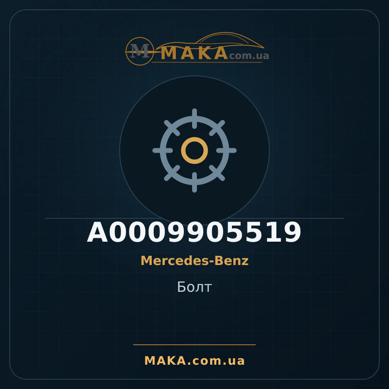 Болт A0009905519